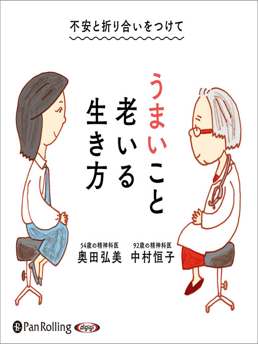 中村 恒子作の不安と折り合いをつけて うまいこと老いる生き方の作品詳細 - 貸出可能